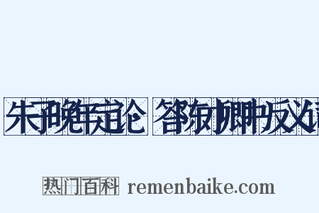 朱子晚年定论·答陈才卿书反义词是什么意思的图片